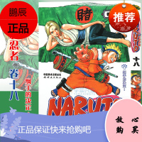【赠书签】正版 火影忍者漫画卷18 纲手的决定 第18册 (日)岸本齐史著 NARUTO火影漫