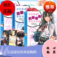 正版[赠书签]我的青春恋爱物语喜剧果然有问题小说10-11-12 套装3册 10-12册 渡航 简体