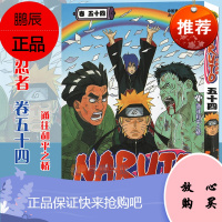 [赠书签]正版 火影忍者漫画卷54通往和平之桥 第54册 (日)岸本齐史著 NARUTO火影漫画