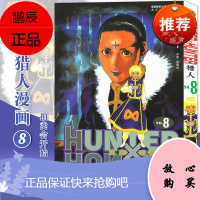 [赠书签]正版 HUNTER HUNTER 猎人8 第8册 漫画 [日]富坚义博 全职猎人漫画猎