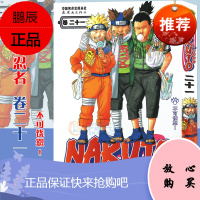 [赠书签]正版 火影忍者漫画 卷21 不可饶恕 第21册 (日)岸本齐史著 NARUTO火影漫画