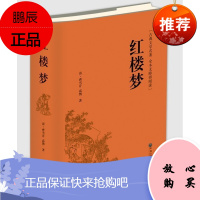[赠书签]正版 红楼梦 原著 精装注释注解足本珍藏版全集 学生版四大名著文言文无删减红楼梦世界名著小