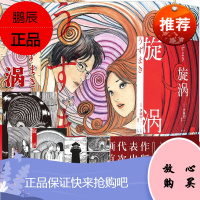 正版[赠海报x1+书签x2+卡片x3] 旋涡 伊藤润二 漫画 中文版 漩涡全集日本恐怖鬼话怪谈 富江