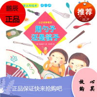 正版 身边的科普认知绘本(第3辑)用勺子还是筷子 认识各种餐具 科普认知绘本故事书