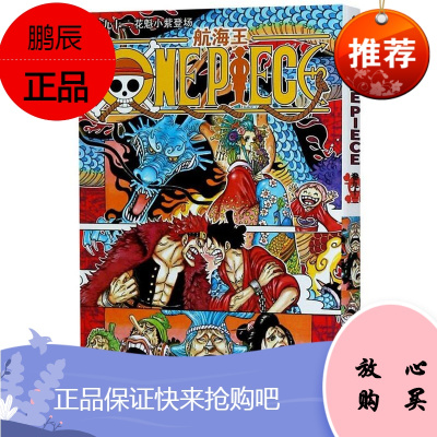 [赠书签]航海王卷漫画92 花魁小紫登场 第92册 尾田荣一郎 海盗王路飞/ONE PIECE海