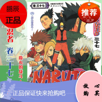 【赠书签】正版 火影忍者漫画 卷37鹿丸的战斗！ 第37册 (日)岸本齐史著 NARUTO火影漫