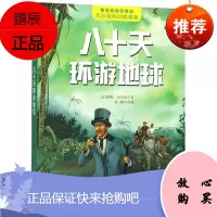 正版 小树苗文库 八十天环游地球 彩图注音版 安徽少年儿童出版社