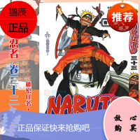 [赠书签]正版 火影忍者漫画(卷33)秘密任务!第33册 (日)岸本齐史著 NARUTO火影漫画