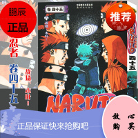 [赠书签]正版 火影忍者漫画卷45 战场、木叶! 第45册 (日)岸本齐史著 NARUTO火影漫