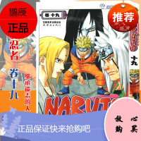 [赠书签]正版 火影忍者漫画卷19继承遗志的人 第19册 (日)岸本齐史著 NARUTO火影漫画