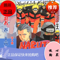 [赠书签]正版 火影忍者漫画 卷36第十班 漫画 第36册 (日)岸本齐史著 NARUTO火影漫