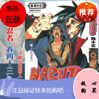 [赠书签]正版 火影忍者漫画(卷43) 了解真相的人第43册 (日)岸本齐史著 NARUTO火影
