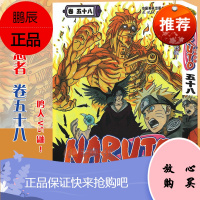 【赠书签】正版 火影忍者漫画(卷58)鸣人VS鼬 第58册 (日)岸本齐史著 NARUTO火影漫