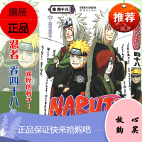 [赠书签]正版 火影忍者漫画卷48 欢呼的村子 第48册 (日)岸本齐史著 NARUTO火影漫画