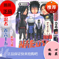 [赠书签]正版 火影忍者漫画(卷65)柱间与斑 漫画 第65册 (日)岸本齐史著NARUTO火影