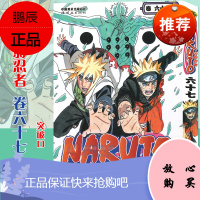 [赠书签]正版 火影忍者漫画(卷67) 第67册 (日)岸本齐史著 NARUTO火影忍者漫画漫画
