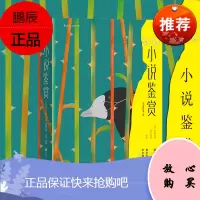 正版 小说鉴赏 双人修订第3版[美]布鲁克斯 沃伦 后浪大学堂 经典著作 双语呈现阵容