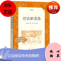 正版 世说新语选 语文阅读丛书 中小学 经典名著口碑版本 人民文学出版社 2018版