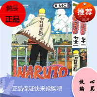 正版 火影忍者漫画书71+72 套装2册 完结篇 NARUTO火影忍者漫画完结篇 火影忍者 卷7