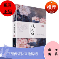 正版 镜花缘 清 李汝珍著 注释精美插图 安波舜作序 长篇神魔爱情小说