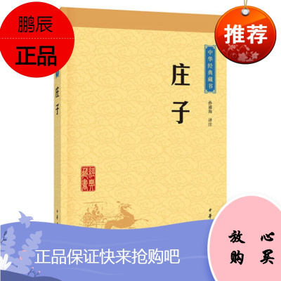 正版 中华经典藏书 庄子(升级版) 孙通海 9787101113518,中华书局 国学/古籍 国学