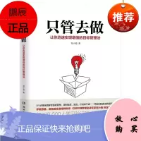 正版 只管去做 邹小强著 成功心理 你不是忙你只是不懂目标管理