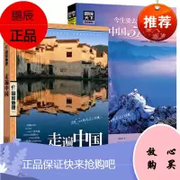 正版 走遍中国+今生要去的100个中国5A景区 旅游书旅游景点旅游书籍国内大全走遍中国国内旅游攻略手
