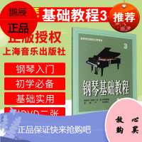 正版 钢琴基础教程3 附DVD二张 李晓平 钢琴基础教程 上海音乐出版社978780751032