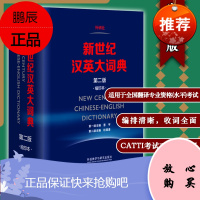 【正版】新世纪汉英大词典 第二版 缩印本 杜瑞清 著 外语教学与研究出版社 汉英词典