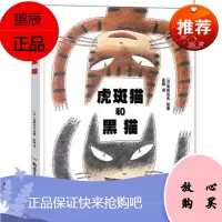 暑假阅读绘本 虎斑猫和黑猫 精装绘本 罗湖区小学一年级下学期阅读课外书 97875515571