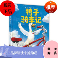 正版 爱心树世界杰出绘本选:鸭子骑车记(绘本)大卫·夏农/文·图 彭懿/译