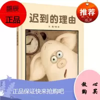 暑假书 信谊图书奖系列:迟到的理由 明天出版社 罗湖区一年级必读系列