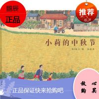 正版 蒲蒲兰绘本馆 小莉的中秋节 精装绘本 记孩子感知节气与生活的故事书