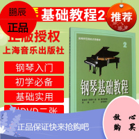 正版 钢琴基础教程2 附DVD二张 李晓平 钢琴基础教程 上海音乐出版社978780751031