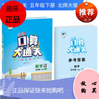 正版2020小儿郎小学口算大通关 数学 五年级 下册 BSD 口算笔算 5年级数学 下册 北师大