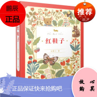 正版 红鞋子 汤素兰 人民文学出版社,天天出版社 童书 儿童文学