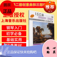 正版 JS巴赫二部创意曲和三部创意曲扫码 巴赫 上海音乐出版社