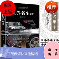 正版世界名车鉴赏酷车大全名车大全集汽车杂志汽车文化车型介绍车标志大全汽车品牌书大百科历史故事奔驰宝马