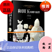 和田玉收藏与鉴赏 玉器收藏鉴别书籍新疆玉指南 入门新手行家工艺美术文化珍藏图鉴