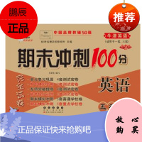 正版 2018春 期末冲刺100分 英语 五年级下册 牛津版深圳 5年级下册配套上海牛津9787