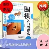 围棋入门与提高 正版教材书籍教材 儿童少图说围棋入门与提高 围棋书入门