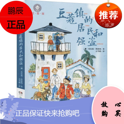 正版儿童文学典藏书系（注音版）豆蔻镇的居民和强盗 湖南少年儿童