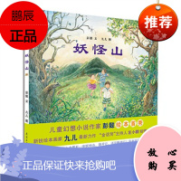 正版 蒲蒲兰绘本馆:妖怪山(精装) 彭懿,九儿著 二十一世纪出版社