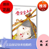 蚕宝宝上山 注音版 芝麻开门系列 祁智 正版 儿童读物 9787534498800 小学生课外阅