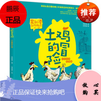 常新港动物励志小说-土鸡的冒险:不做胆小鬼(彩色注音)