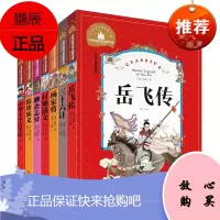 世界经典文学名著宝库 7册 彩图注音版 岳飞传 杨家将演义 封神演义 聊斋志异 三十六计