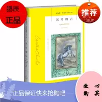 正版 灰马酒店 阿加莎克里斯蒂作品集38 侦探推理小说 午夜文库小说