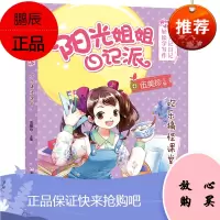阳光姐姐日记派:欢乐搞怪课堂