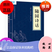 [单品量大优惠]中华国学经典精粹:随园诗话(原文+注释)//中国古诗词国学经典书籍