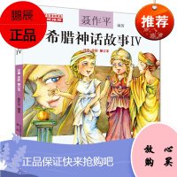 希腊神话故事(4 注音 全彩 修订本)(中国小学生基础阅读书目推荐版本)